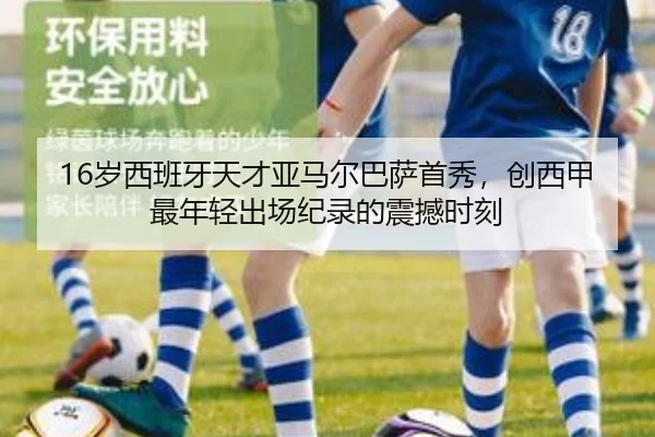16岁西班牙天才亚马尔巴萨首秀,创西甲最年轻出场纪录的震撼时刻