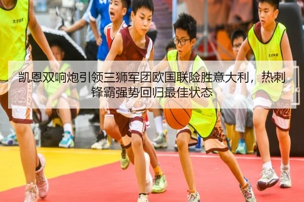 凯恩双响炮引领三狮军团欧国联险胜意大利,热刺锋霸强势回归最佳状态